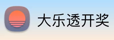 大乐透开奖 logo